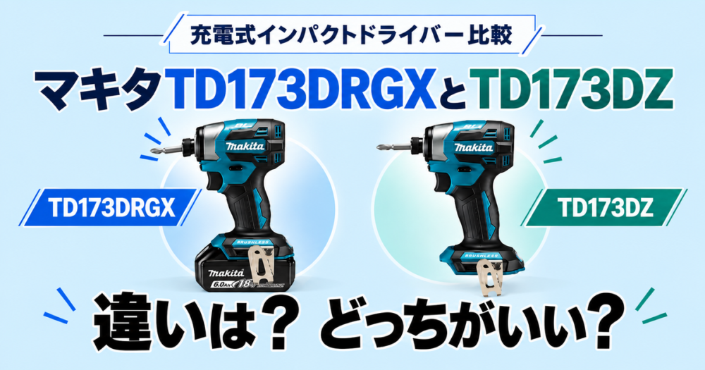 マキタTD173DRGXとTD173DZの違いを徹底比較！どっちがいい？