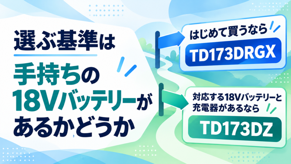 目的別のおすすめ!TD173DRGXとTD173DZはどっちを選ぶ?