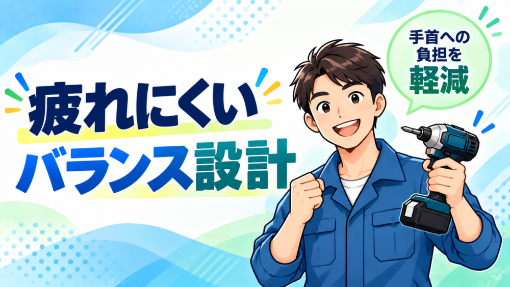 作業が疲れにくいバランス設計とパーツの抜け防止