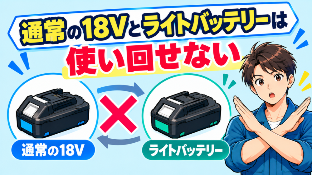 通常の18Vとライトバッテリーは使い回せない