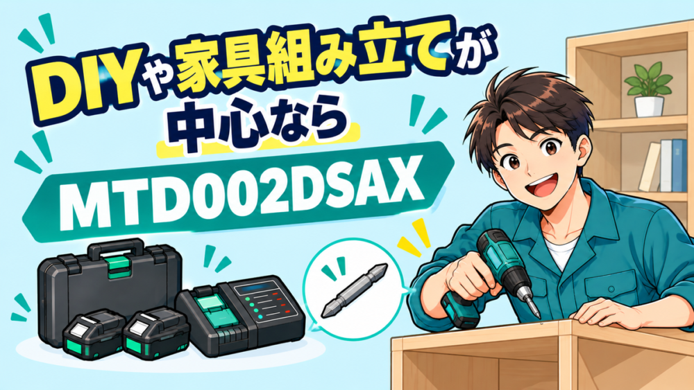 DIYや家具組み立てが中心ならMTD002DSAX