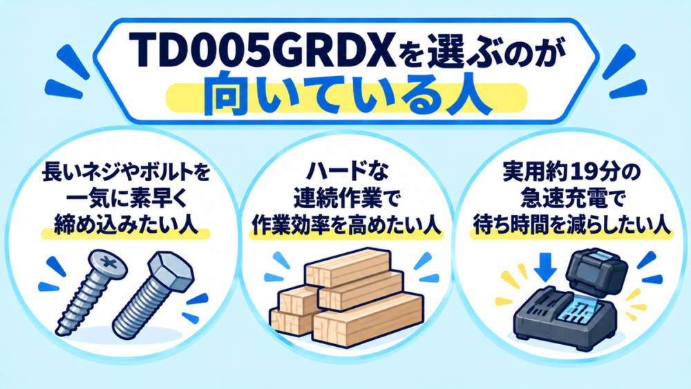 TD005GRDXを選ぶのが向いている人