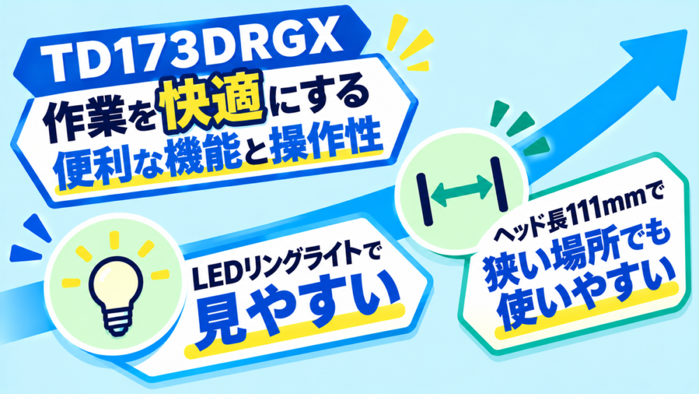 作業のしやすさはどう変わる？TD173DRGXならではの便利機能と操作性