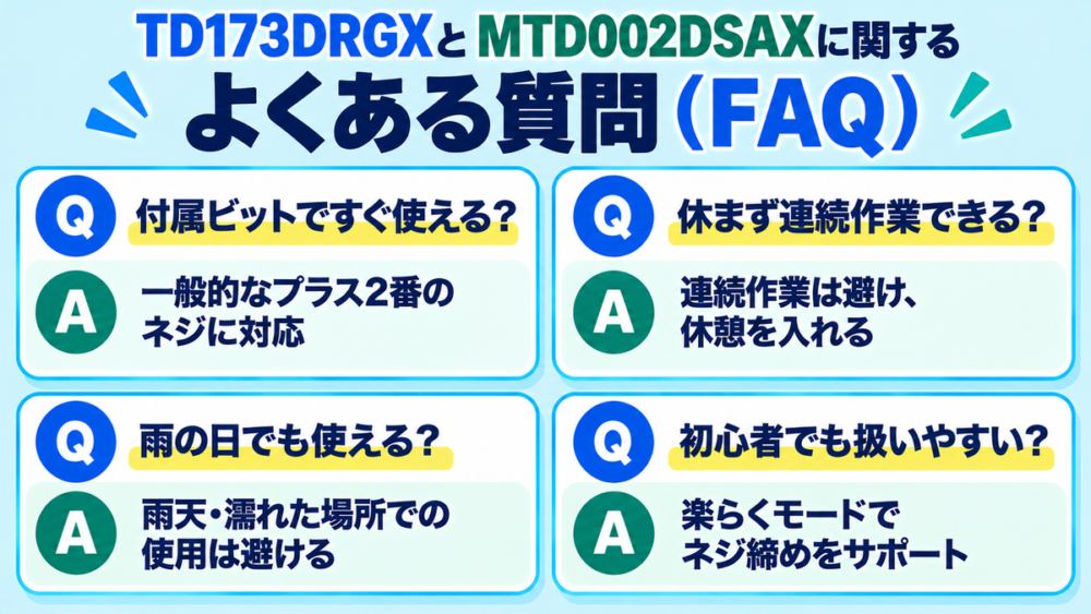 TD173DRGXとMTD002DSAXに関するよくある質問（FAQ）