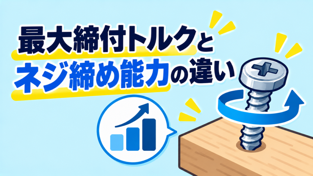 最大締付トルクとネジ締め能力の違い