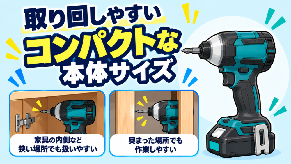 取り回しやすいコンパクトな本体サイズ