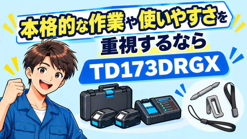 本格的な作業や使いやすさを重視するならTD173DRGX