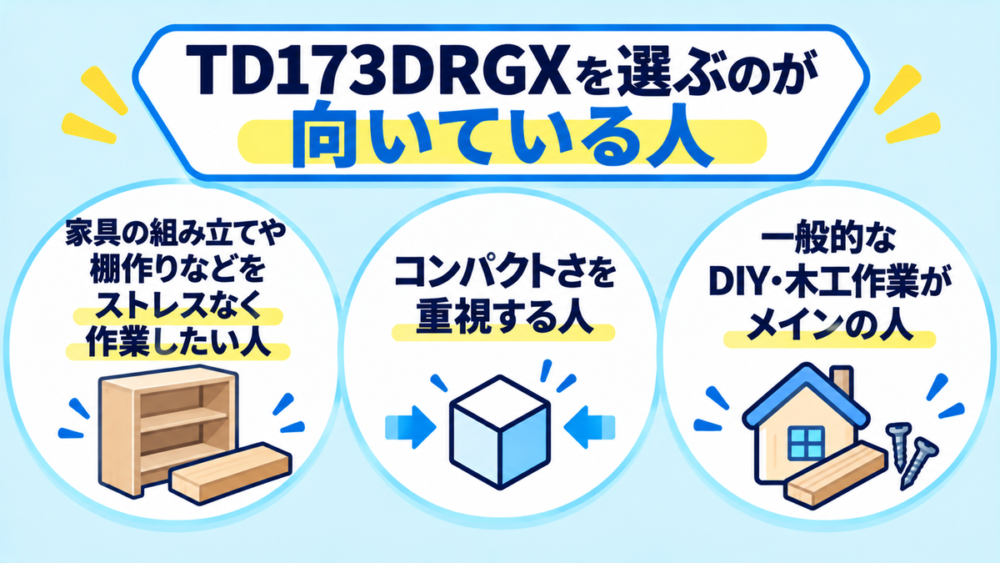 TD173DRGXを選ぶのが向いている人